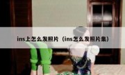 ins上怎么发照片（ins怎么发照片集）