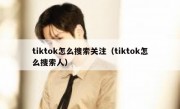 tiktok怎么搜索关注（tiktok怎么搜索人）