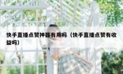 快手直播点赞神器有用吗（快手直播点赞有收益吗）