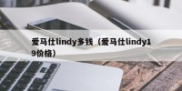 爱马仕lindy多钱（爱马仕lindy19价格）