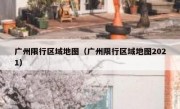 广州限行区域地图（广州限行区域地图2021）