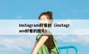 Instagram好看的（instagram好看的图片）