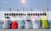 快手免费互赞软件ios（快手互赞免费神器下载）