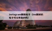 instagram删除帖子（ins删掉的帖子可以恢复的吗）