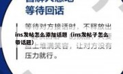 ins发帖怎么添加话题（ins发帖子怎么带话题）
