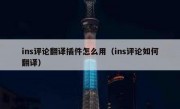 ins评论翻译插件怎么用（ins评论如何翻译）