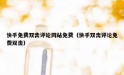 快手免费双击评论网站免费（快手双击评论免费双击）