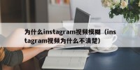 为什么instagram视频模糊（instagram视频为什么不清楚）