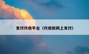支付代收平台（代收款网上支付）
