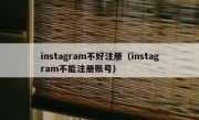 instagram不好注册（instagram不能注册账号）