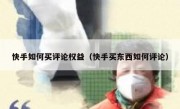 快手如何买评论权益（快手买东西如何评论）