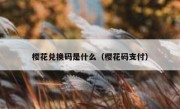 樱花兑换码是什么（樱花码支付）