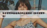 快手获赞神器是真的吗还是假的（快手获赞平台）