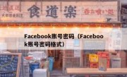 Facebook账号密码（Facebook账号密码格式）