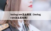 instagram怎么购买（instagram怎么买东西）