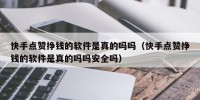 快手点赞挣钱的软件是真的吗吗（快手点赞挣钱的软件是真的吗吗安全吗）