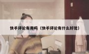 快手评论有用吗（快手评论有什么好处）
