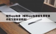 推特app加速（推特app加速器免费苹果手机下载安装教程）