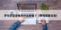 罗马尼亚首相为什么枪毙了（罗马尼亚元首）