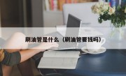 刷油管是什么（刷油管要钱吗）
