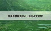 快手点赞服务中心（快手点赞官方）