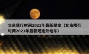 北京限行时间2021年最新规定（北京限行时间2021年最新规定外地车）