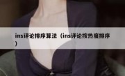 ins评论排序算法（ins评论按热度排序）