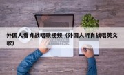 外国人看肖战唱歌视频（外国人听肖战唱英文歌）