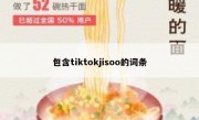 包含tiktokjisoo的词条