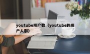youtube用户数（youtube的用户人群）