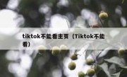 tiktok不能看主页（Tiktok不能看）