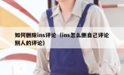 如何删除ins评论（ins怎么删自己评论别人的评论）