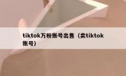 tiktok万粉账号出售（卖tiktok账号）
