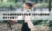 为什么推特有些推文不能看（为什么推特有些推文不能看了）