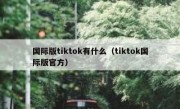 国际版tiktok有什么（tiktok国际版官方）