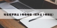 知名塔罗牌占卜师有哪些（塔罗占卜师排名）