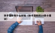 快手涨粉有什么好处（快手涨粉的10条小建议）