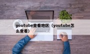 youtube查看地区（youtube怎么查看）