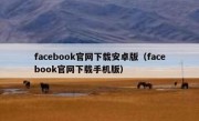 facebook官网下载安卓版（facebook官网下载手机版）