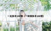 一元快手100赞（一块钱快手100赞）