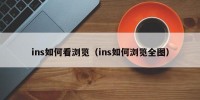 ins如何看浏览（ins如何浏览全图）