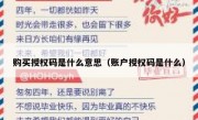 购买授权码是什么意思（账户授权码是什么）