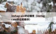 instagram评论顺序（instagram评论的排序）
