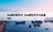 ins照片的尺寸（ins照片尺寸32还是54）