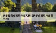 快手免费点赞软件名人榜（快手点赞软件免费平台）