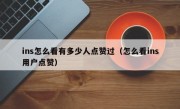 ins怎么看有多少人点赞过（怎么看ins用户点赞）