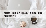 天津新一轮限号表2026年（天津新一轮限号表更新时间）