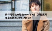 限行尾号北京轮换2021年1月（限行尾号北京轮换2021年1月8日）