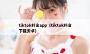 tiktok抖音app（tiktok抖音下载安卓）
