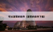 可以涨赞的软件（涨赞的软件下载）